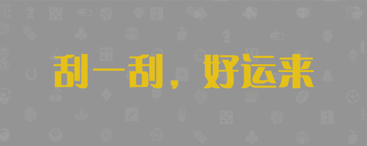 加拿大咪牌刮刮结果